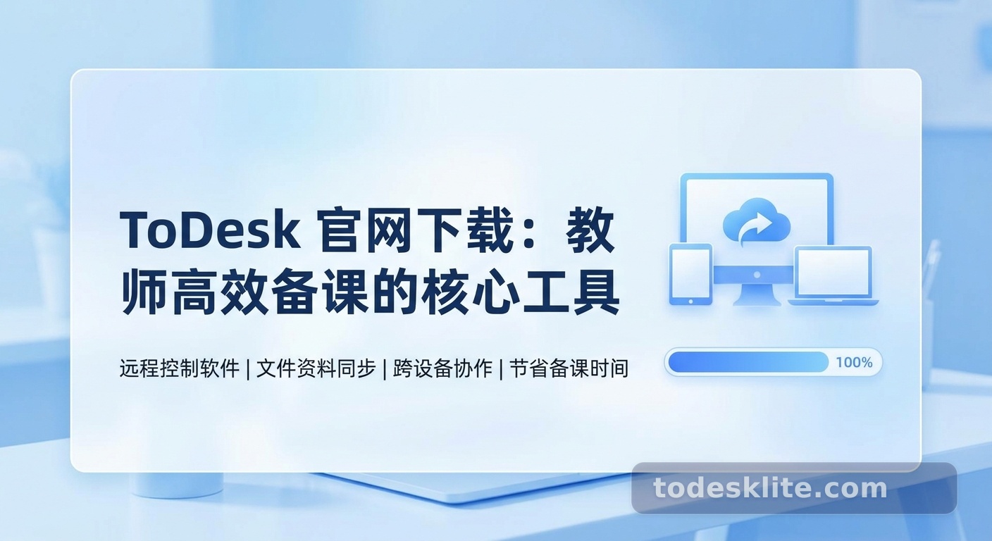 ToDesk官网下载与教学应用全指南：一线教师的远程控制软件实战经验 配图